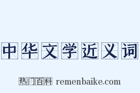 中华文学近义词是什么意思的图片